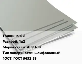 Лист нержавеющий 0.8 1х2 Сталь: AISI 430 Тип:шлифованный ГОСТ 5632-83